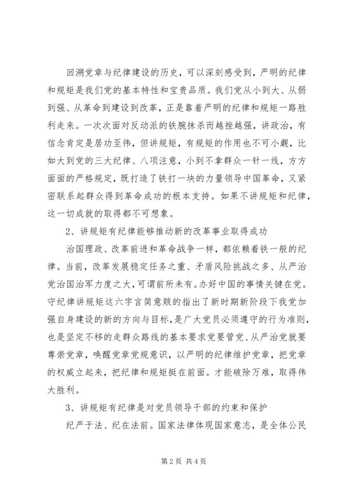 讲规矩、有纪律专题党课材料.docx