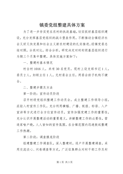 镇委党组整建具体方案.docx