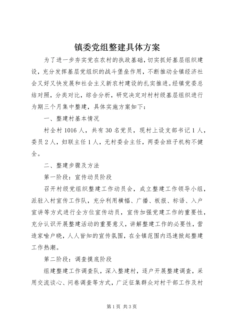 镇委党组整建具体方案.docx