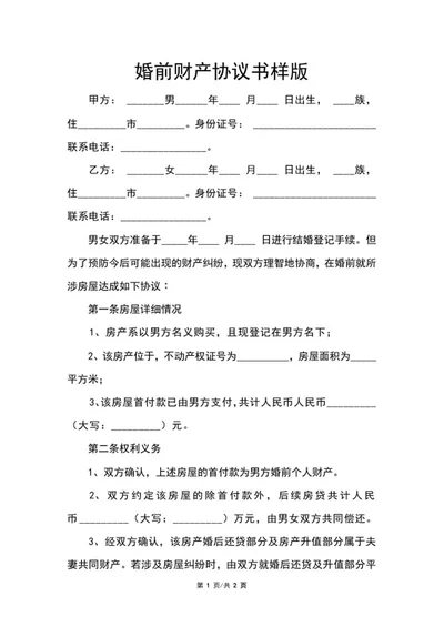 婚前财产协议书样版word模板