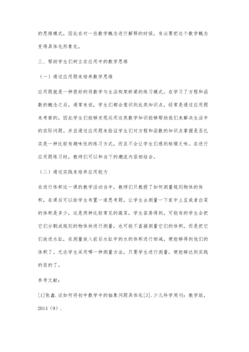 注重数学与实际结合-培养学生应用能力.docx