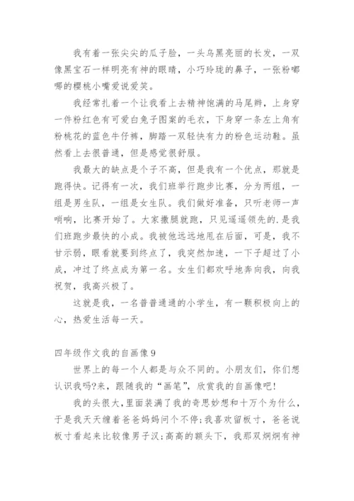 四年级作文我的自画像.docx