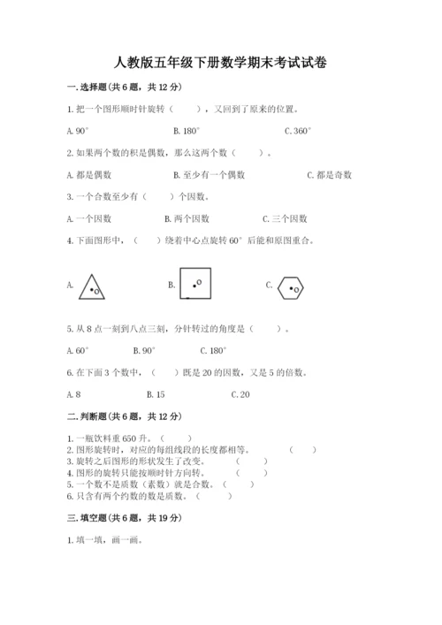 人教版五年级下册数学期末考试试卷加解析答案.docx