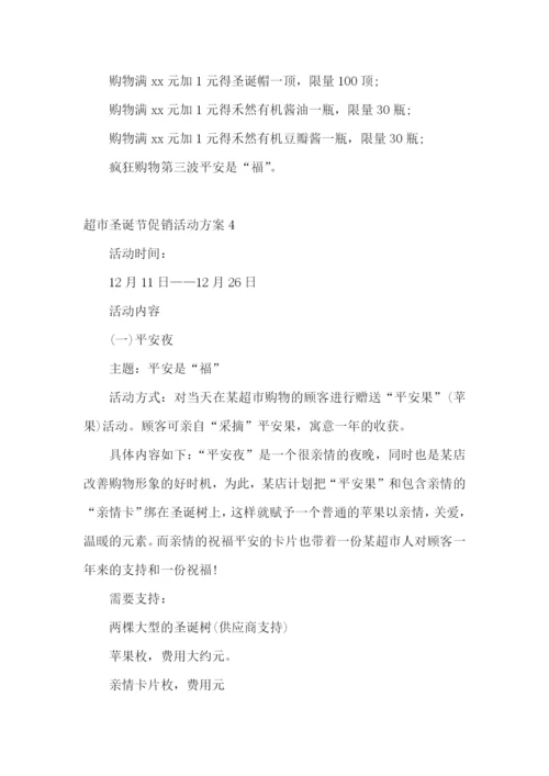 超市圣诞节促销活动方案.docx