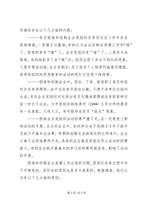 改制企业党建调研报告 (2).docx