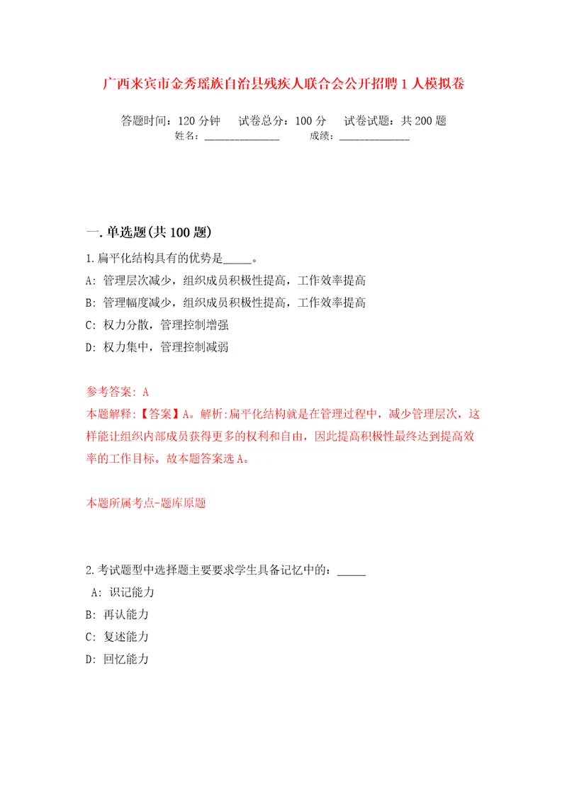 广西来宾市金秀瑶族自治县残疾人联合会公开招聘1人模拟卷（第9次）