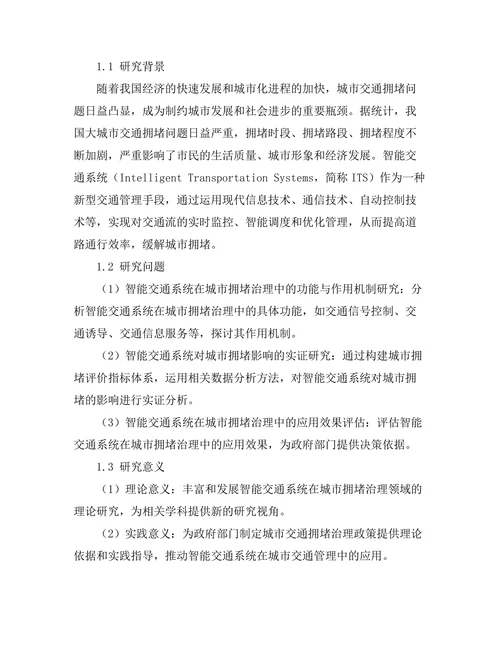 智能交通系统对城市拥堵的影响研究