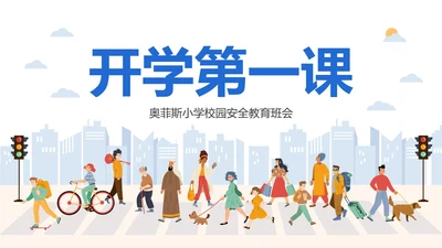 卡通插画校园安全开学第一课主题教育PPT模板