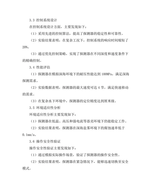 深海探测器设计与性能评估
