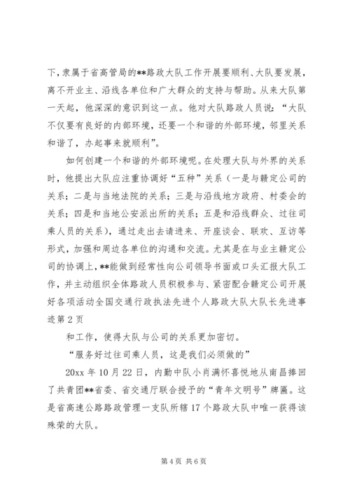 全国交通行政执法先进个人路政大队大队长先进事迹.docx