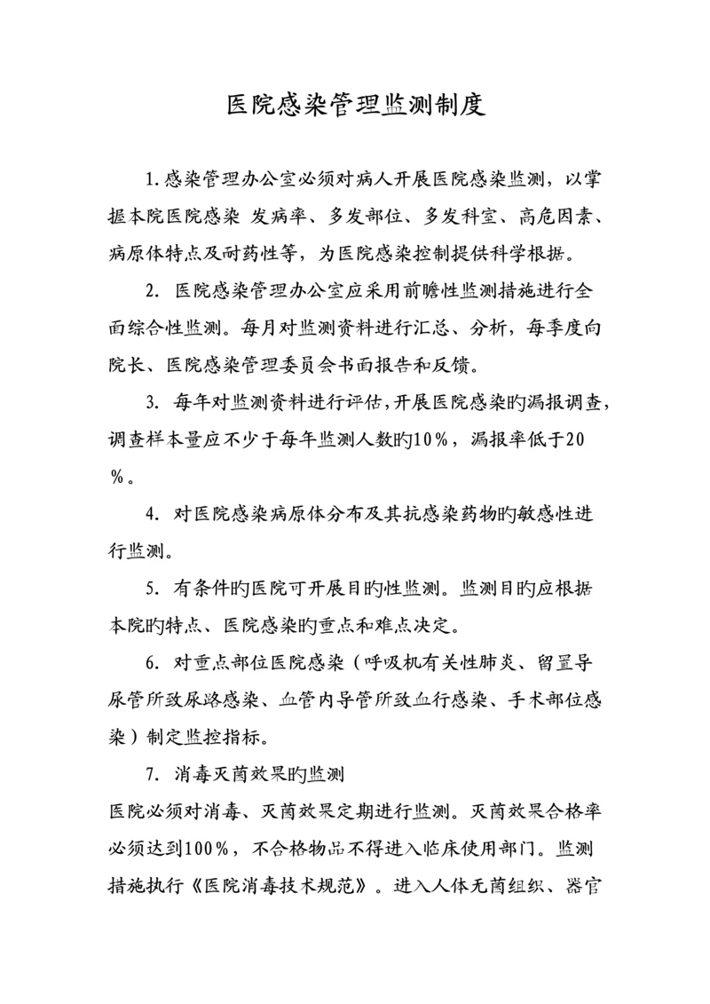 医院感染管理监测新版制度.docx