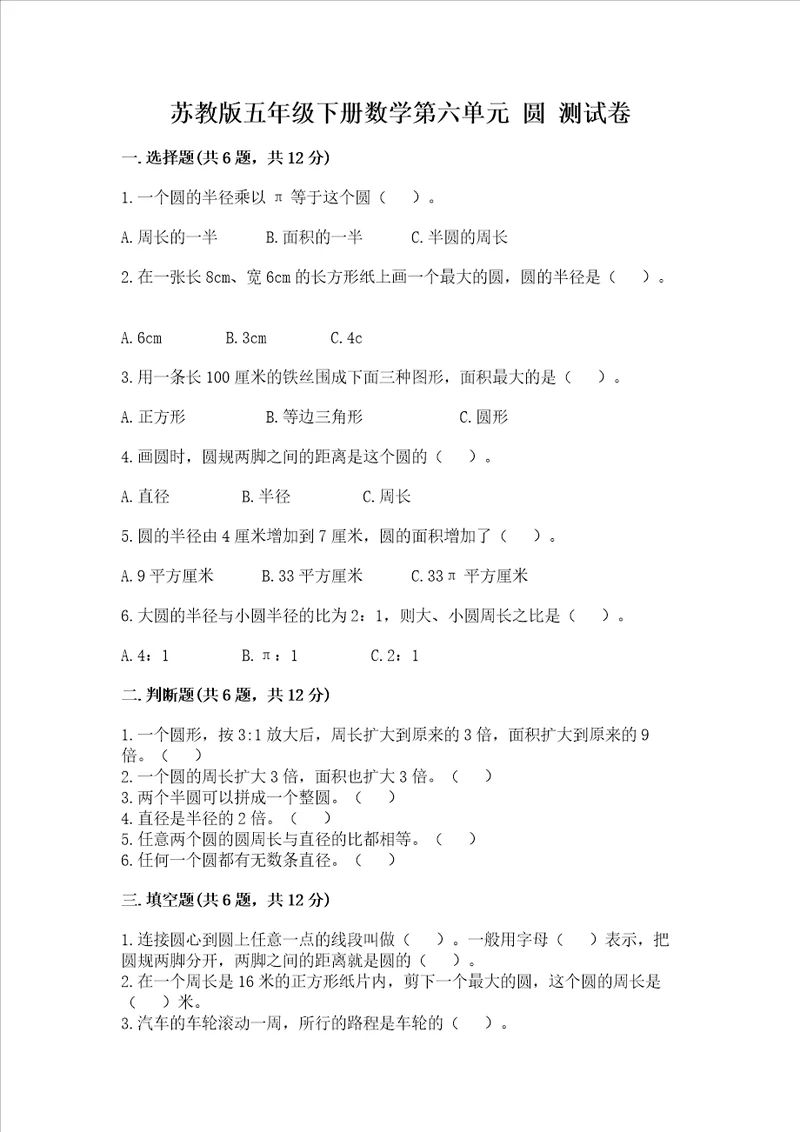 苏教版五年级下册数学第六单元 圆 测试卷及参考答案达标题