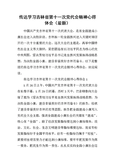 传达学习吉林省第十一次党代会精神心得体会（最新）