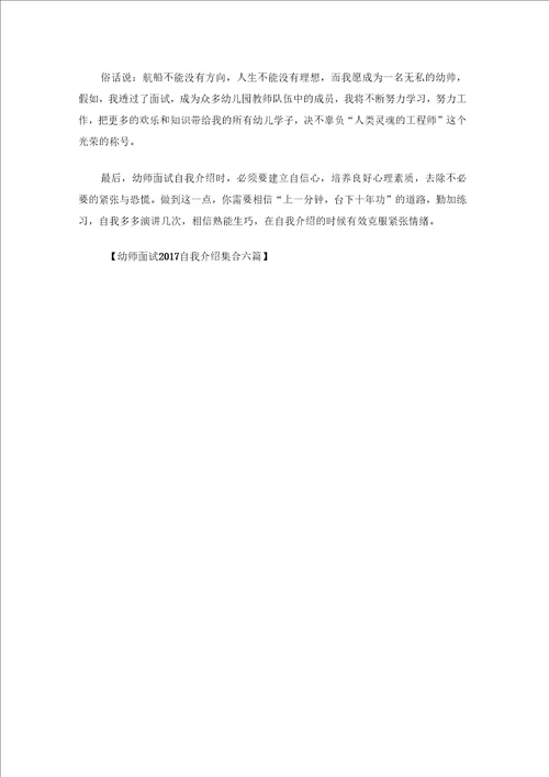幼师面试自我介绍集合六篇
