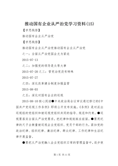 推动国有企业从严治党学习资料(15).docx