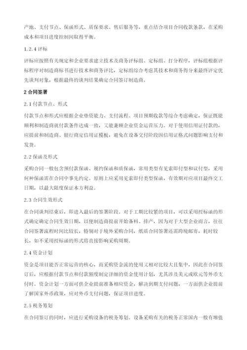 国际EPC工程采购全周期管理要点概述.docx