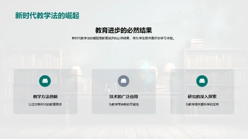 探索新时代教学法