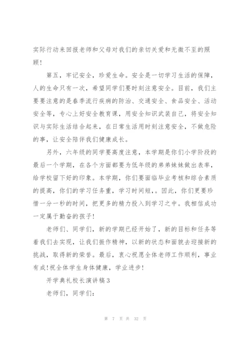开学典礼校长演讲稿（10篇）.docx