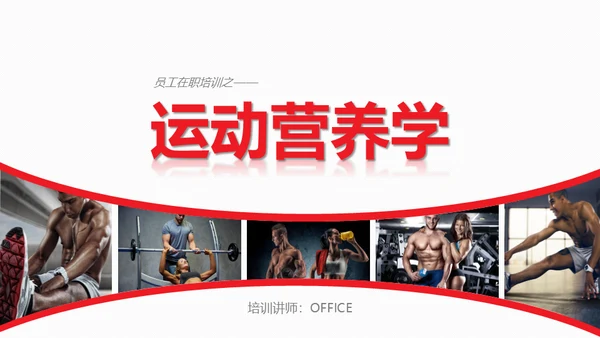 运动营养学通用PPT模板
