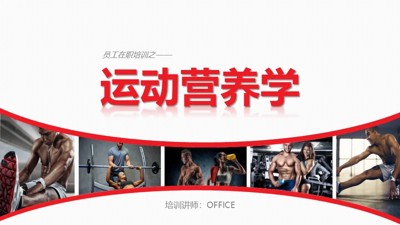 运动营养学通用PPT模板