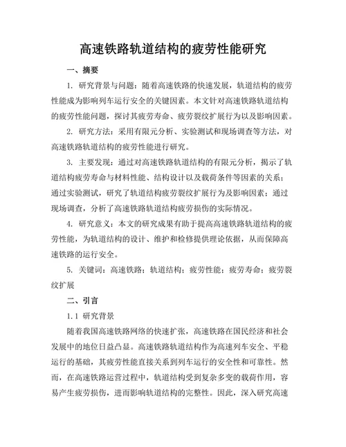 高速铁路轨道结构的疲劳性能研究