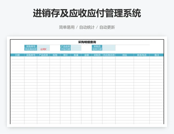 进销存及应收应付管理系统