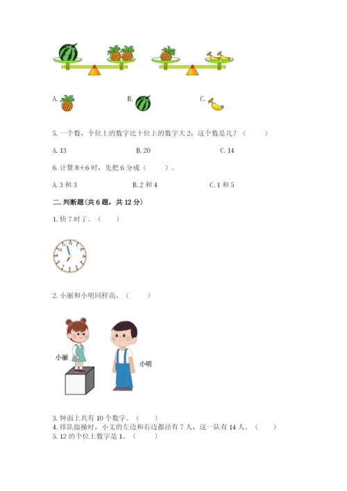 小学数学试卷一年级上册数学期末测试卷精品【全国通用】.docx