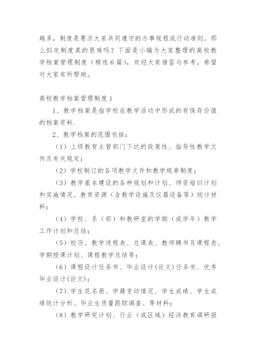 高校教学档案管理制度.docx