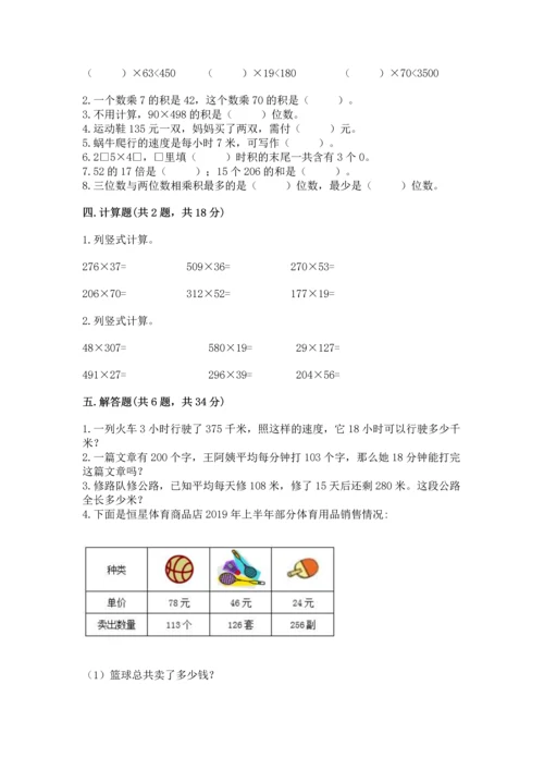 冀教版四年级下册数学第三单元 三位数乘以两位数 测试卷（历年真题）word版.docx