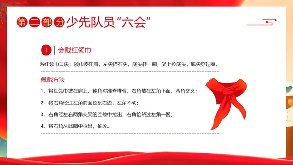 少先队六知六会主题班会少先队队课PPT课件