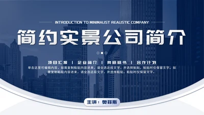 蓝色简约实景公司简介PPT模板