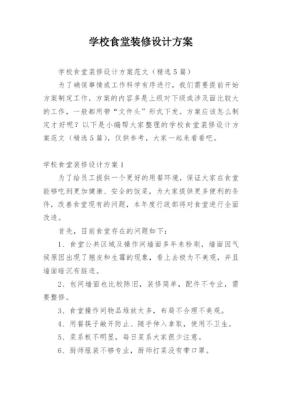 学校食堂装修设计方案.docx