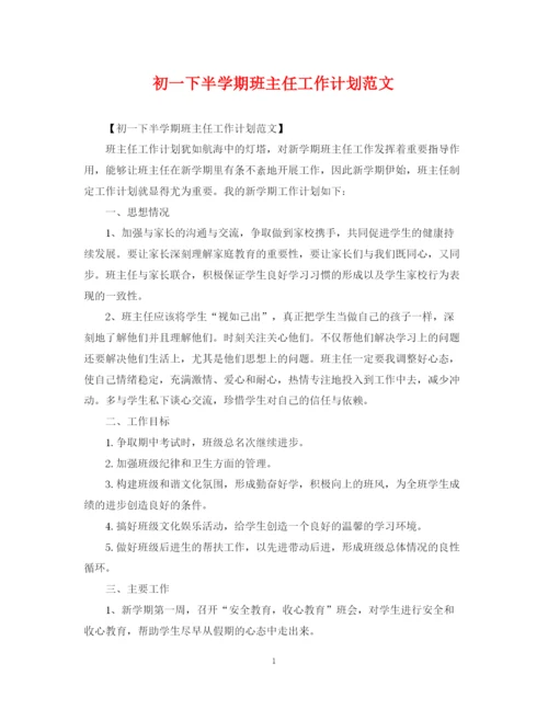 精编之初一下半学期班主任工作计划范文.docx