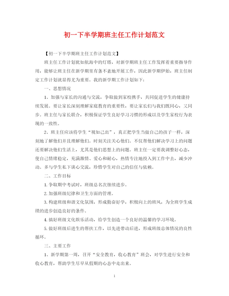 精编之初一下半学期班主任工作计划范文.docx