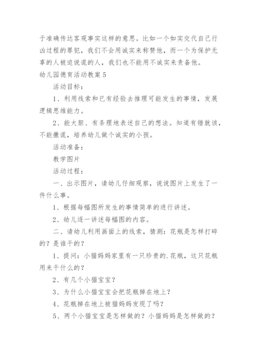 幼儿园德育活动教案_1.docx