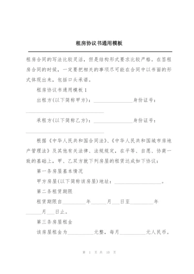 租房协议书通用模板.docx