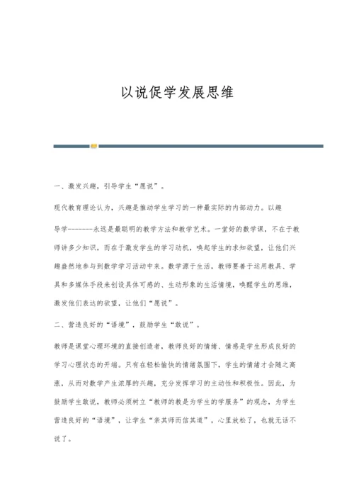 以说促学发展思维.docx