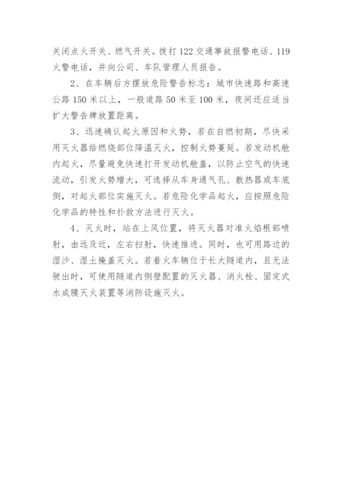 车辆自燃事故应急预案.docx