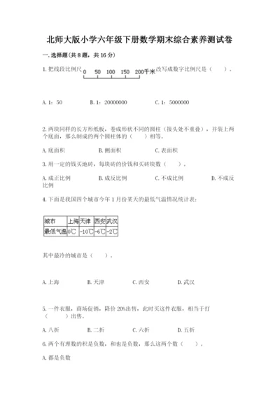 北师大版小学六年级下册数学期末综合素养测试卷含答案【最新】.docx