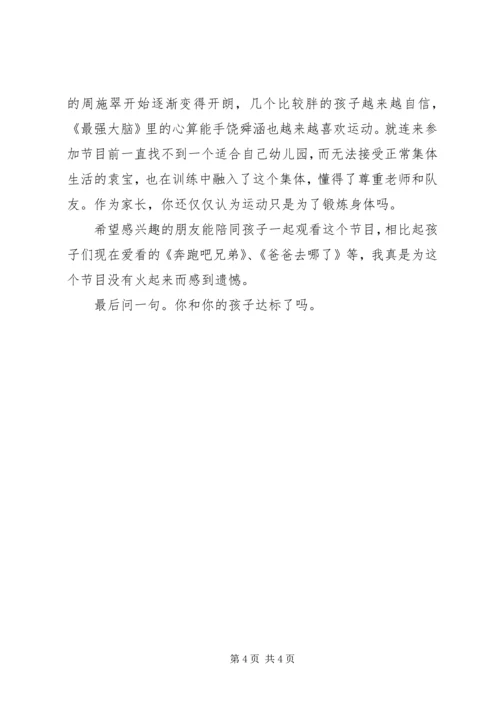 你达标了吗观后感.docx