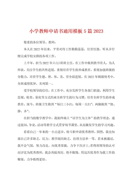 小学教师申请书通用模板5篇2023年