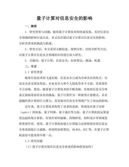 量子计算对信息安全的影响