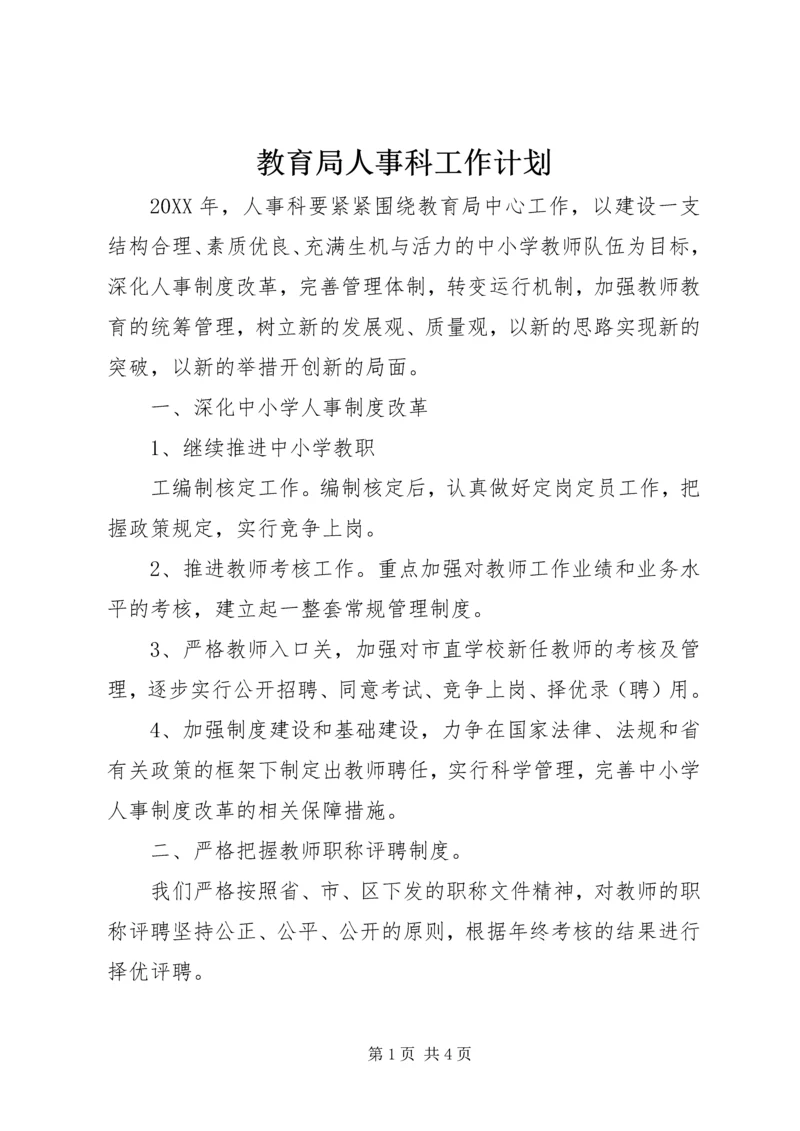 教育局人事科工作计划 (4).docx