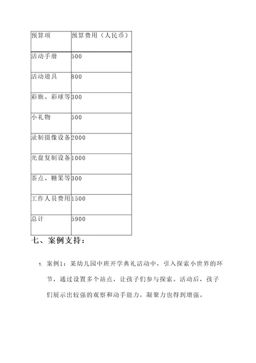 中班开学典礼活动创意方案