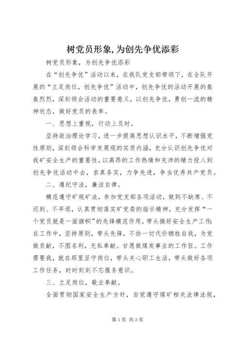 树党员形象,为创先争优添彩_1.docx