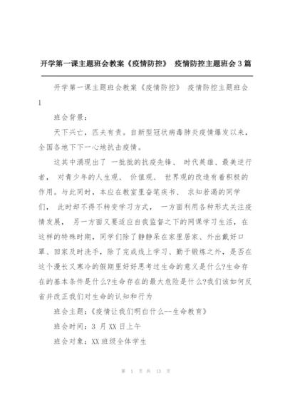 开学第一课主题班会教案《疫情防控》 疫情防控主题班会3篇.docx