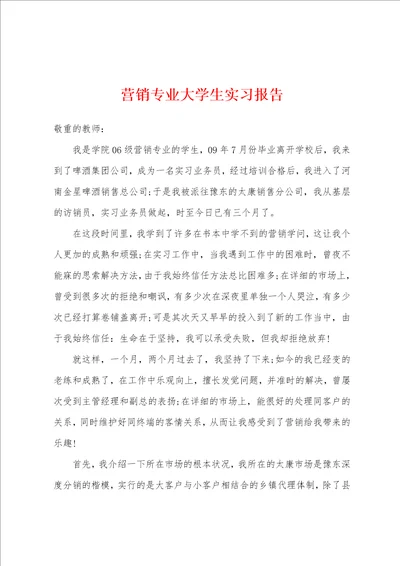 营销专业大学生实习报告