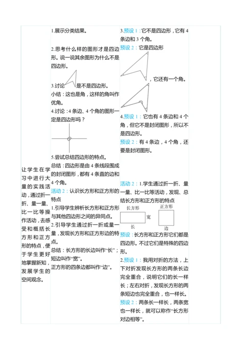 （大单元整体教学）7.1四边形（表格式）教学设计 人教版 三年级上册数学