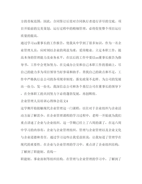 精编企业管理人员培训心得体会范文.docx