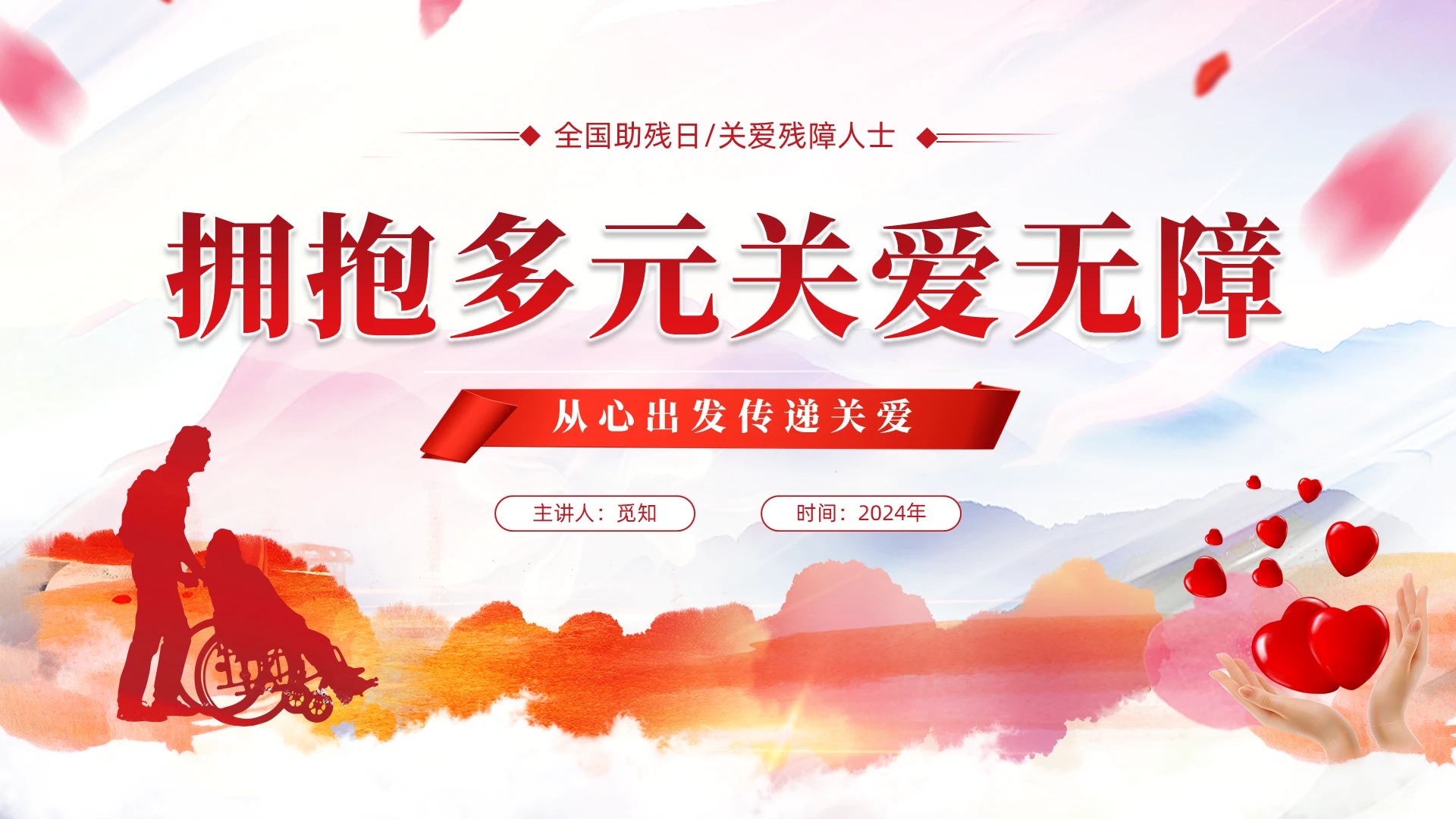 红色清新水彩风全国助残日关爱残障人士拥抱多元关爱无障PPT